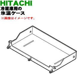 【純正品・新品】日立冷蔵庫用の氷温ケース★1個【HITACHI R-HW60K006】【9】【L】