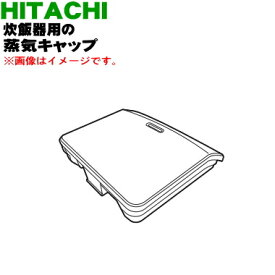 【純正品・新品】日立炊飯器用の蒸気キャップ組立★1個【HITACHI RZ-W100DM003】※蒸気口パッキン付きです。【5】【D】