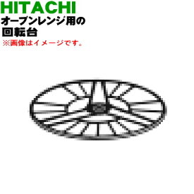 【純正品・新品】日立オーブンレンジ用の回転台★1個【HITACHI MRO-A10001】【5】【D】