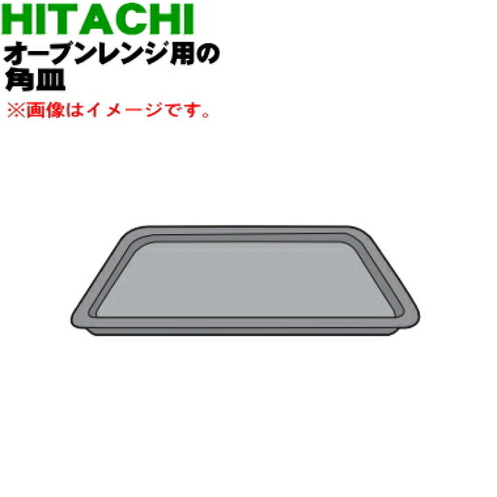 日立 HITACHI MRO オーブンレンジ ホーロー 皿 全てのアイテム オーブンレンジ