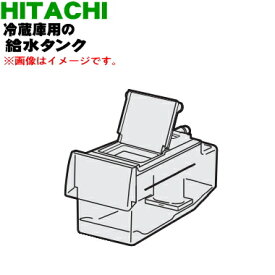 【純正品・新品】日立冷蔵庫用の給水タンク★1個【HITACHI R-XG6700H015+R-X6000052+R-Z6200019+R-XG6700G050+RJK-30100】※お客様組み立て品です。【5】【L】