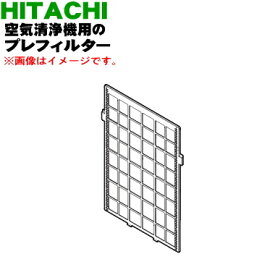 【純正品・新品】日立空気清浄機用のプレフィルター★1個【HITACHI EP-MVG110015】【5】【F】