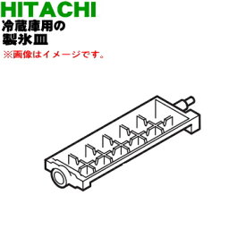 【純正品・新品】日立冷蔵庫用の製氷皿★1個【HITACHI R-HW60K012】【5】【L】