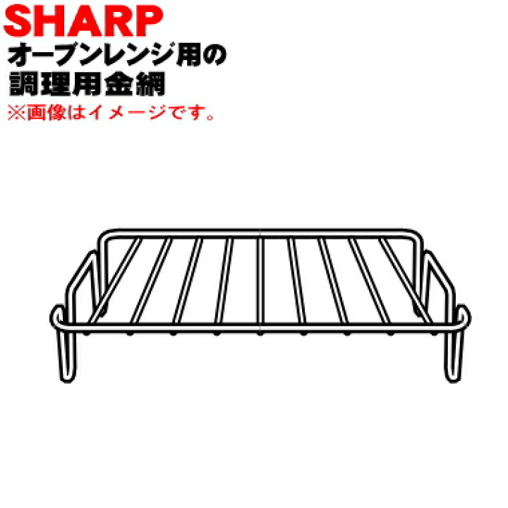 楽天市場】【純正品・新品】シャープオーブンレンジ用の調理用金網☆1 