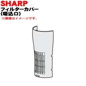 【純正品・新品】シャープ プラズマクラスターイオン発生機用のフィルターカバー★1個【SHARP 2811100141】※ゴールド(N)色用です。【5】【F】