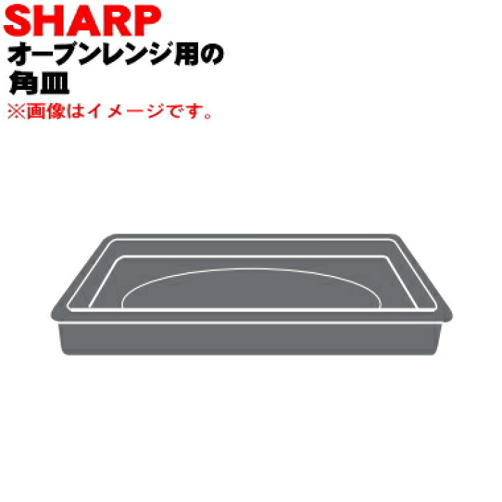 楽天市場】【純正品・新品】シャープオーブンレンジ用の角皿☆1個 