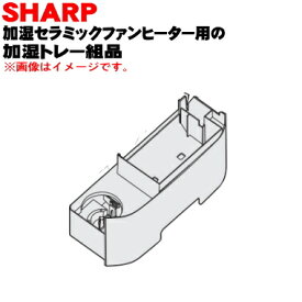 【純正品・新品】シャープ加湿セラミックファンヒーター用の加湿トレイ組品★1個【SHARP 2521020008】※ブラウン(T)色用です。※加湿フィルター、フロート、ポンプもセットになっております。【5】【H】