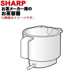 【純正品・新品】シャープお茶プレッソ/お茶メーカー用のお茶容器★1個【SHARP 3371110001】※お茶容器のみの販売です。回転はね、ふた、ふたカバーは付いていません。【5】【E】