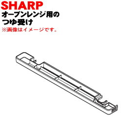 【純正品・新品】シャープオーブンレンジ用のつゆ受け★1個【SHARP 3501110031】※シルバ—(S)色用です。【5】【E】