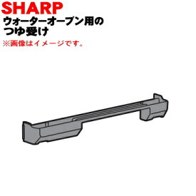 【純正品・新品】シャープウォーターオーブン(ヘルシオ)用のつゆ受け★1個【SHARP 3501110068】※ホワイト(W)色用です。【5】【E】