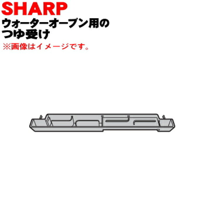 【純正品・新品】シャープウォーターオーブンヘルシオ用のつゆ受け☆1個【SHARP 3501110053】※レッド(R)色用です【5】【E】 でん吉 シャープ ヘルシオグリル用つゆ受け (2321110001)