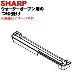 【純正品・新品】シャープウォーターオーブン(ヘルシオ)用のつゆ受け★1個【SHARP 3501110065】【5】【E】