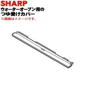 【純正品・新品】シャープウォーターオーブン用のつゆ受けカバー★1個【SHARP 3501101034】※ホワイト(W)色用です。※つゆ受けカバー（ふた）部品のみの販売です。つゆ受けは別売りです。【5】【E】