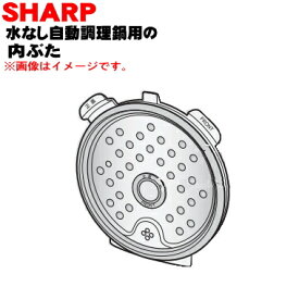 【純正品・新品】シャープ水なし自動調理鍋ヘルシオホットクック用の内ぶた★1個【SHARP 3621170015】【5】【E】