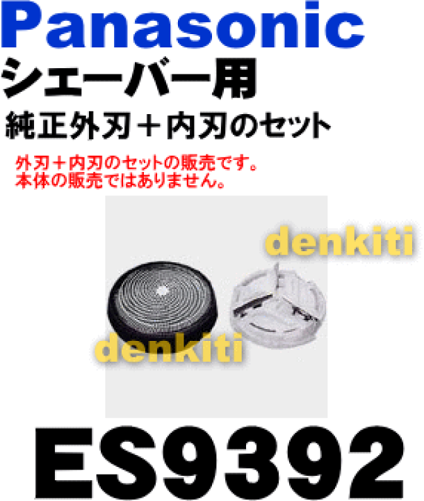 楽天市場】【純正品・新品】パナソニックシェーバー用のセット替刃（外