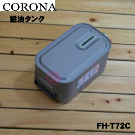 【純正品・新品】コロナ石油ファンヒーター用の給油タンク（よごれま栓カートリッジタンク）★1個【CORONA 02827480000/FH-WX3614BY/FH-T72C】※7.2Lサイズ【54】【F】