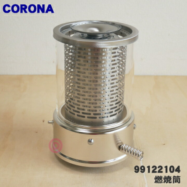 楽天市場】【純正品・新品】コロナ石油ストーブ用の燃焼筒☆1個 