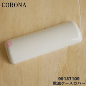 【在庫あり！】【純正品・新品】コロナ石油ストーブ用の電池ケースカバー★1個【CORONA 99137109(SL-51G)】※カバーのみの販売です。電池ケースは付いていません。【54】【O】
