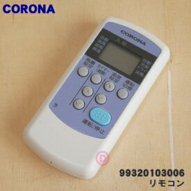 【純正品・新品】コロナエアコン用の純正リモコン★1個【CORONA 99320103006/ CW-R】【24】【KZ】