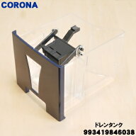 【純正品・新品】コロナ除湿機用のドレンタンク（除湿した水を貯めるタンク）エレガントブルー★1個【COR…
