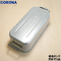 楽天市場】コロナ灯油タンク（家電）の通販
