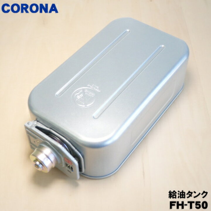楽天市場】【純正品・新品】コロナ石油ファンヒーター用の給油タンク 