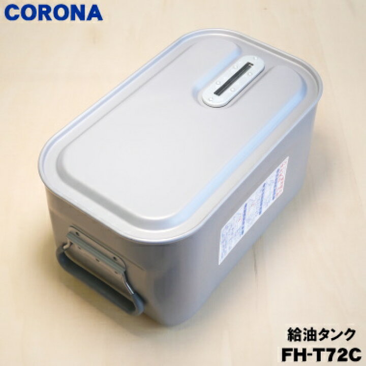 楽天市場】【純正品・新品】コロナ石油ファンヒーター用の給油タンク 