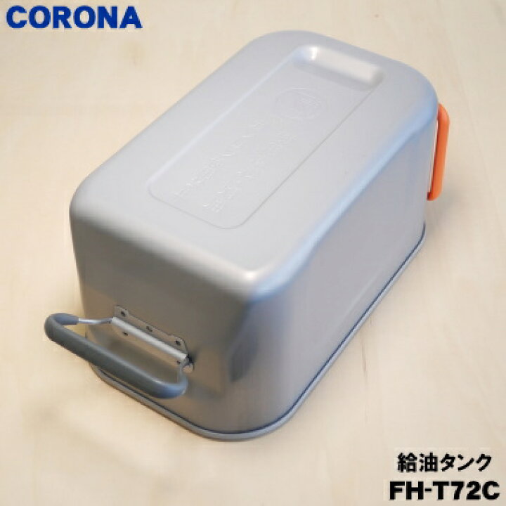 楽天市場】【純正品・新品】コロナ石油ファンヒーター用の給油タンク 