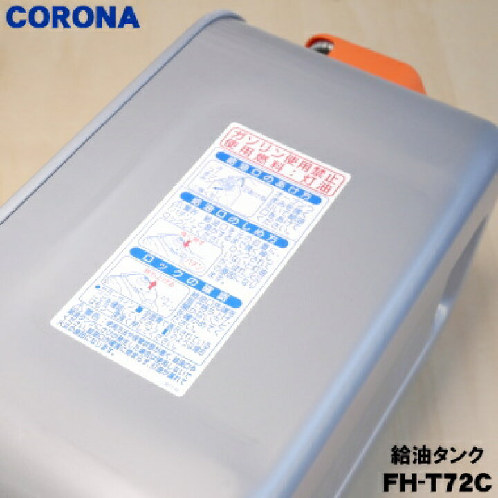 楽天市場】【純正品・新品】コロナ石油ファンヒーター用の給油タンク 