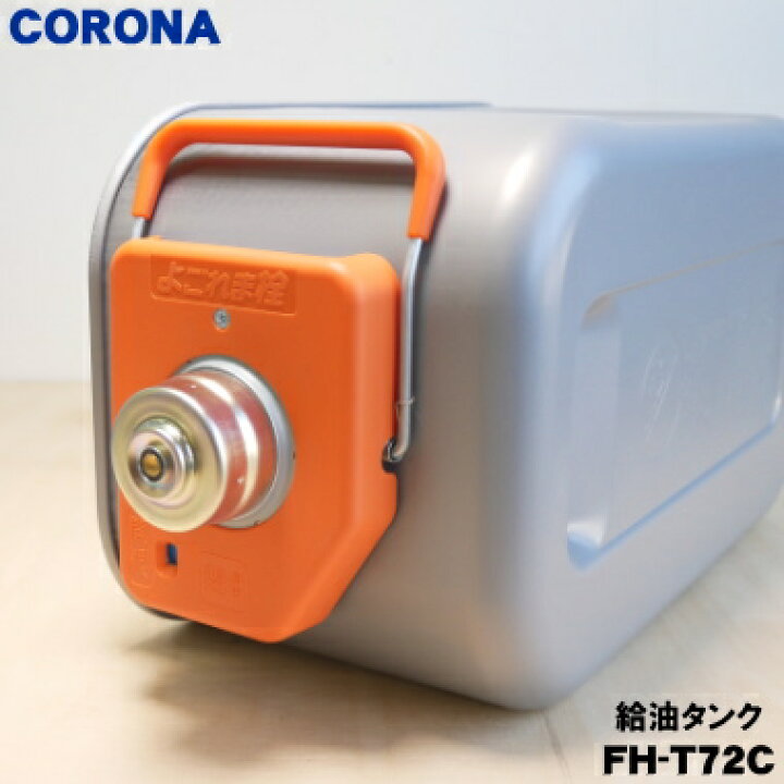 楽天市場】【純正品・新品】コロナ石油ファンヒーター用の給油タンク 
