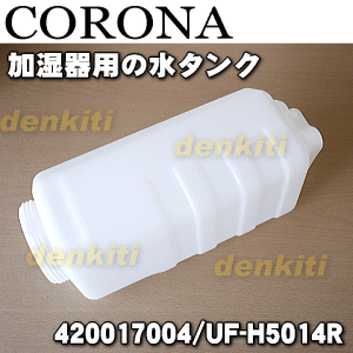 楽天市場】【純正品・新品】コロナ加湿器用のタンク☆1個【CORONA