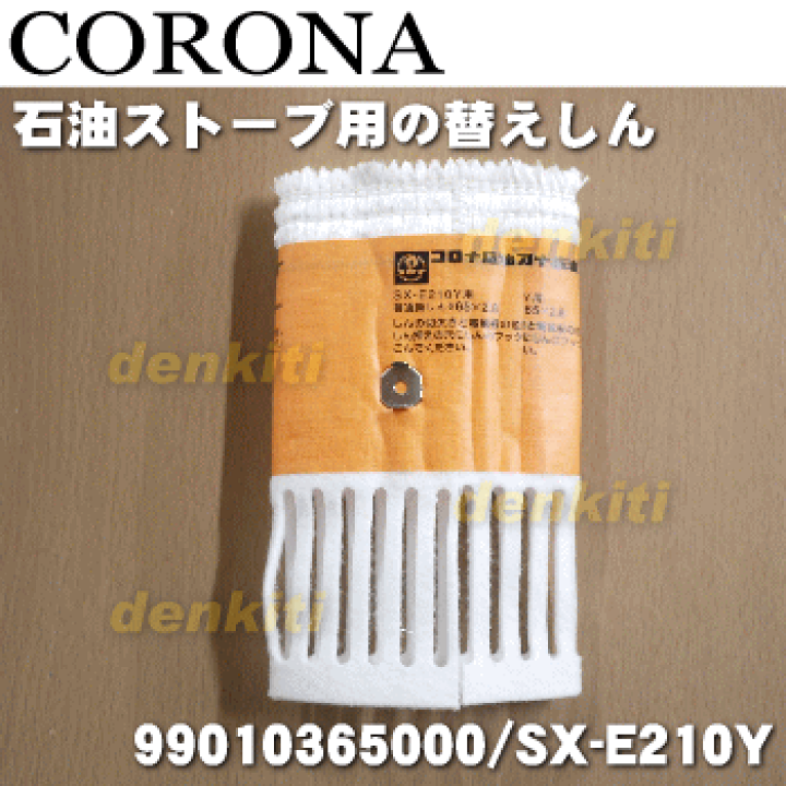 楽天市場】【純正品・新品】コロナ石油ストーブ用の替えしん☆1個