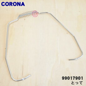 【純正品・新品】コロナ石油ストーブ用のとって★1個【CORONA 99017901】【54】【F】