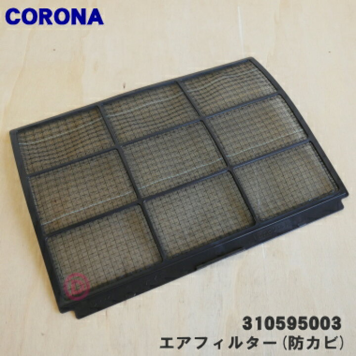 楽天市場】【純正品・新品】コロナエアコン用のエアフィルター(防カビ 