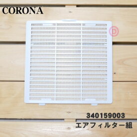 【在庫あり！】【純正品・新品】コロナ除湿機用のエアフィルター★1枚【CORONA 99340159003】【54】【F】