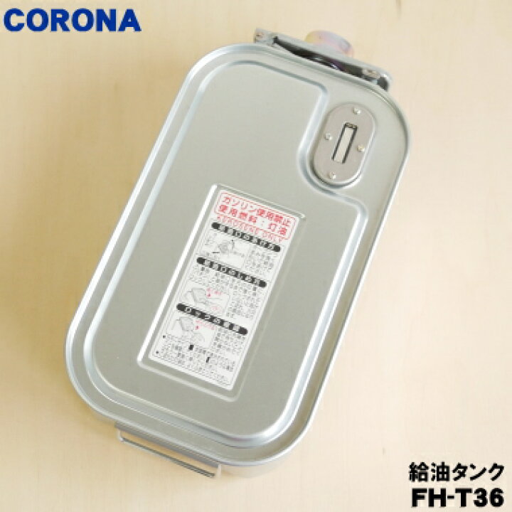 楽天市場】【純正品・新品】コロナ石油ファンヒーター用の給油タンク 