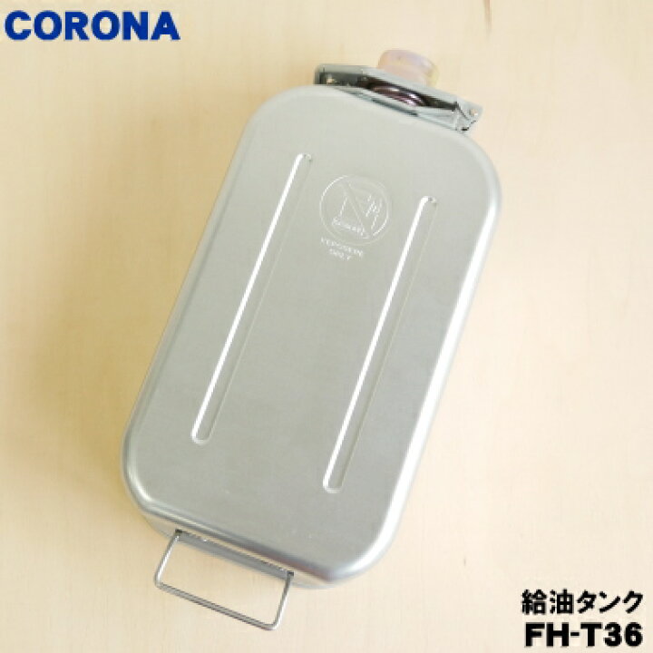 楽天市場】【純正品・新品】コロナ石油ファンヒーター用の給油タンク 