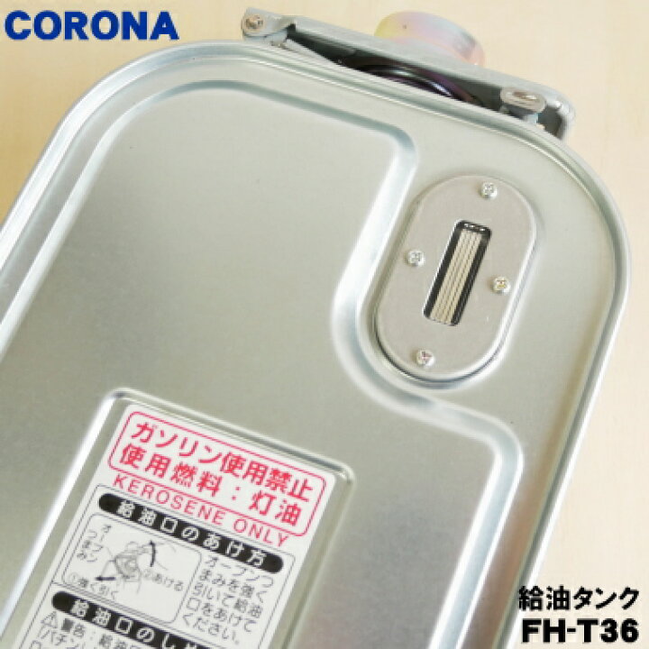 楽天市場】【純正品・新品】コロナ石油ファンヒーター用の給油タンク 