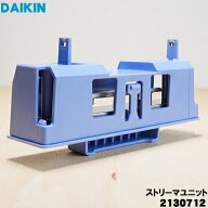 【純正品・新品】ダイキン加湿空気清浄機用のストリーマユニット(放電板ユニット)★1個【DAIKIN 2130712…