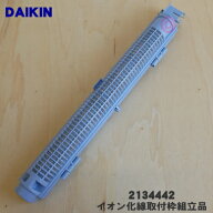 【純正品・新品】ダイキン加湿空気清浄機用のイオン化線取付枠組立品(右)★1個【DAIKIN 2134442】【5】【…