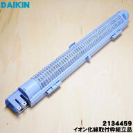 【純正品・新品】ダイキン加湿空気清浄機用のイオン化線取付枠組立品★1個【DAIKIN 2134459】【5】【G】