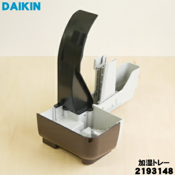 楽天市場】【純正品・新品】ダイキン加湿空気清浄機用の加湿トレー(水 