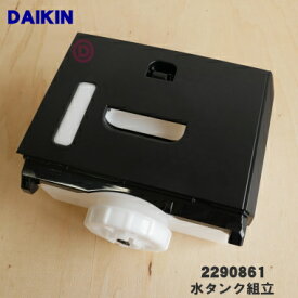 【純正品・新品】ダイキン加湿空気清浄機用の水タンク組立★1個【DAIKIN 2290861】※タンクキャップ付きです。【5】【F】