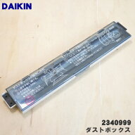 【純正品・新品】ダイキンエアコン用のダストボックス★1個【DAIKIN 2340999】※2300489の代替品になりま…