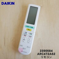 【純正品・新品】ダイキンエアコン用のリモコン★1個【DAIKIN 2559869 ARC472A62 旧品番 2390684】【5】…