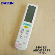 【純正品・新品】ダイキンエアコン用のリモコン★1個【DAIKIN ARC472A83/2491121】【5】【K】