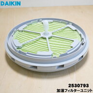 【純正品・新品】ダイキン加湿空気清浄機用の加湿フィルターユニット★1個【DAIKIN 2530793】※加湿フィ…