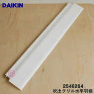 【純正品・新品】ダイキンエアコン用の吹出グリル水平羽根(下)★1個【DAIKIN 2483447→2546264】※代替品…