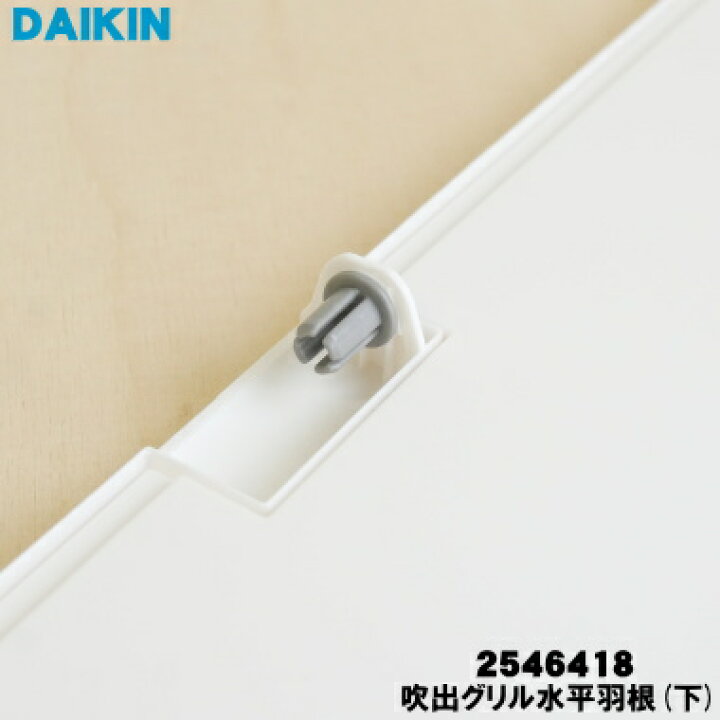 楽天市場】【純正品・新品】ダイキンエアコン用の吹出グリル水平羽根 