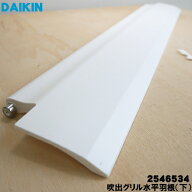 【純正品・新品】ダイキンエアコン用の吹出グリル水平羽根（下）★1個【DAIKIN 2546534 旧品番 2535524 2…